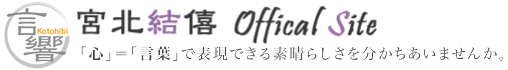 言響　株式会社 心に響く話し方 「心」＝「言葉」で表現できる素晴らしさを分かち合いませんか